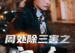 【周处除三害之宿命】70集短剧免费全集线上观