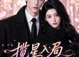 【揽星入局只为倾心】77集高清短剧在线免费观看