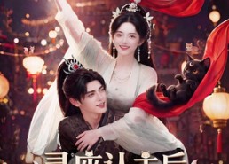 【灵座认主后我躺赢天下】86集短剧全集免费看