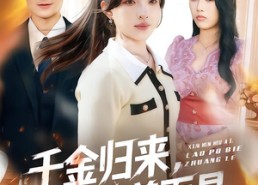 【千金归来，揭穿伪善面具】80集短剧免费高清观看