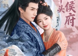 【烧火丫头闹侯府】80集短剧全集流畅在线播放