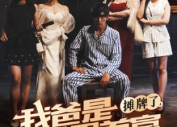 【摊牌了我爸是世界首富】60集短剧免费全集赏视