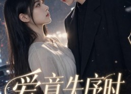 【爱意失序时】65集短剧全集免费在线速看