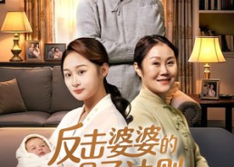 【反击婆婆的月子法则】116集超清短剧免费观看
