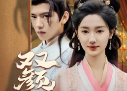 【双颜计】44集全网短剧免费在线观看