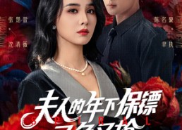【夫人的年下保镖又争又抢】68集短剧在线免费看全剧