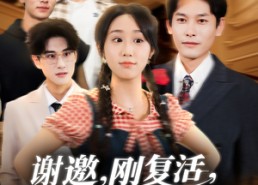 【谢邀刚复活正在整顿豪门】70集在线看短剧全集资源