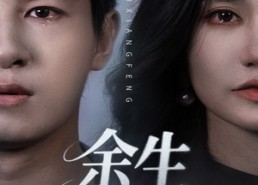 【余生不相逢】62集短剧在线全集免费览