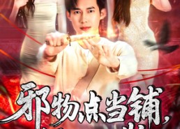 【邪物点当铺，只收凶物】119集短剧在线免费畅看