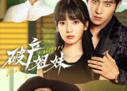 【破产姐妹】70集短剧全集在线免费速看