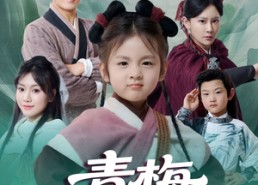 【青梅小山匪】81集免费短剧在线全集观享