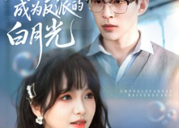 【穿书后成为反派的白月光】92集优质短剧在线品看