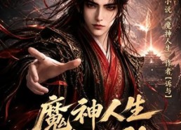 【魔神人生太无敌第二季】108集短剧在线免费观赏