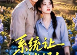 【系统让我当好人】70集精彩短剧免费赏看