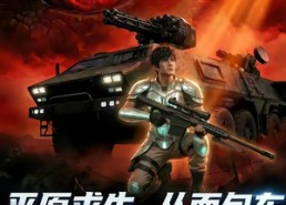 【平原求生：从面包车进化到机械巨龟】86集短剧全集畅享观看