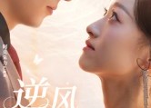 【逆风之花】60集短剧免费全集网盘直看