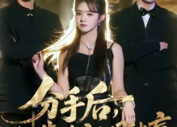 【分手后，我靠透视眼躺赢】89集短剧在线看全集不卡顿