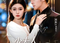 【少夫人又飒又美】75集短剧免费在线赏阅