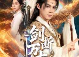 【剑断万古】57集短剧免费全集观阅