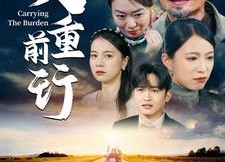 【父重前行】49集短剧在线轻松看