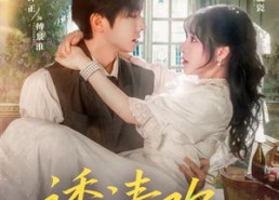 【诱清欢】74集短剧在线免费畅看全集