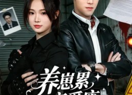 【养崽累，恋爱废，还是虐渣我最会】80集短剧全集免费观看