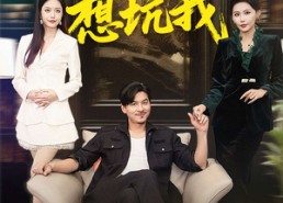 【报告老爸，我哥又想坑我】120集在线免费看短剧全集