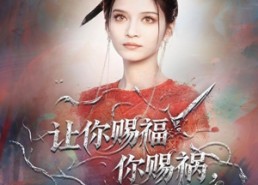 【让你赐福你赐祸，美艳神明她来了】60集短剧在线免费极速看