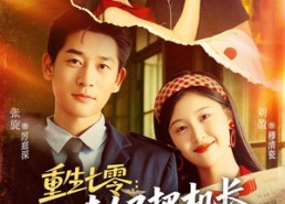 【重生七零：小夫人又把机长撩红温了】73集免费短剧在线完整看