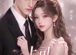 【上司，请履行婚约】143集精彩短剧免费在线赏看