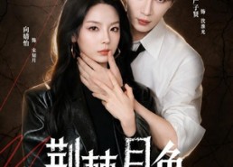 【荆棘月色】86集短剧全集免费在线赏映
