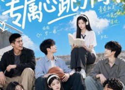 【学姐的专属心跳引擎】60集短剧资源在线赏阅