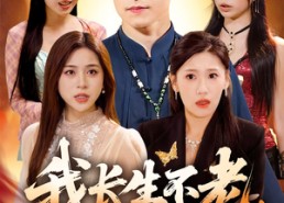【我长生不老，英雄救美被曝光了】72集短剧免费高清在线看