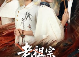 【老祖宗她绝色无双】80集短剧全集免费畅看