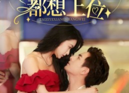 【救命太子爷每天都想上位】71集夸克短剧免费观览