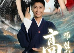 【绝色师姐狂倒追，我却只想娶总裁】91集短剧免费高清在线看