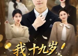 【我十九岁身价暴涨】80集在线短剧免费畅览