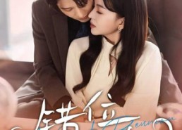 【错位重逢】80集高清短剧免费畅看全集