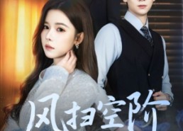 【风扫空阶旧忆尘】61集短剧高清全集免费观