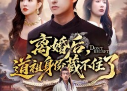 【离婚后，道祖身份藏不住了】60集短剧免费在线赏览