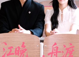 【江晚自有舟渡】62集完整短剧免费在线赏