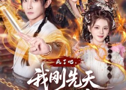 【疯了吧，我刚先天他就仙帝了】80集短剧在线免费观看全集