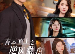 【青云直上之逆风翻盘】63集短剧免费在线全集赏