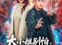 【大小姐别怕，我略懂亿点拳脚】67集短剧免费在线赏看