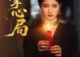 【掌心局】89集在线短剧免费全集看