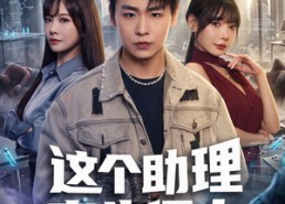 【这个助理来头很大】60集免费短剧在线看全集