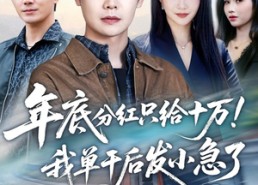 【年底分红只给10万！我单干后发小急了】47集短剧全集免费在线看