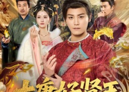 【大唐好贤王】80集免费短剧全集畅看