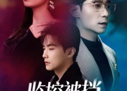 【监控被挡，回家后老婆慌了】60集免费短剧全集在线速看