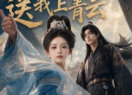 【好风凭借力，送我上青云】55集短剧免费全集赏看